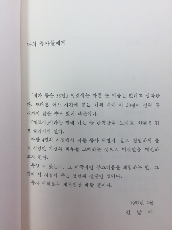다만 하나의 빛깔로(신달자시집,초판)
