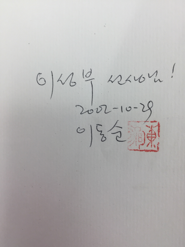 아름다운 순간(이동순시집,초판)
