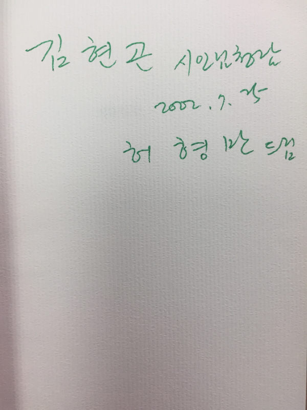 영혼의 눈(허형만시집,초판저자서명본)