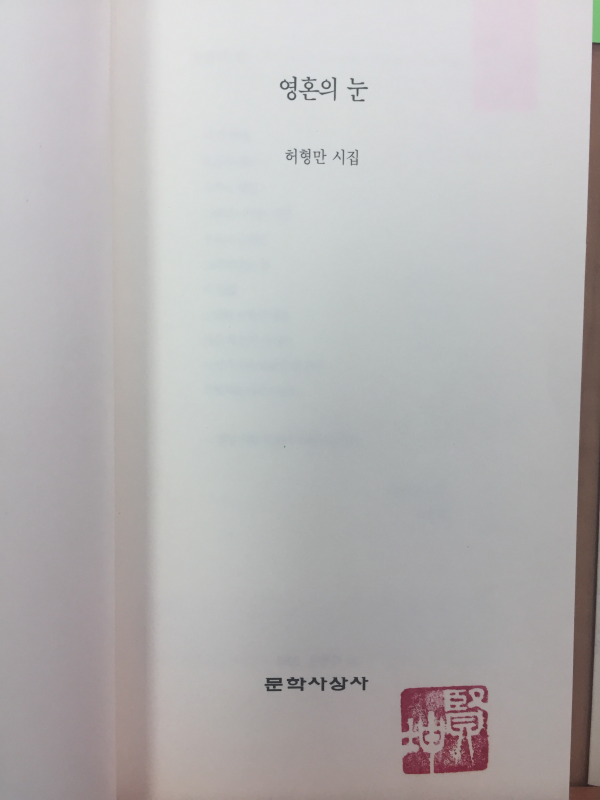 영혼의 눈(허형만시집,초판저자서명본)