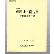 전광지.남고루 발굴조사보고서