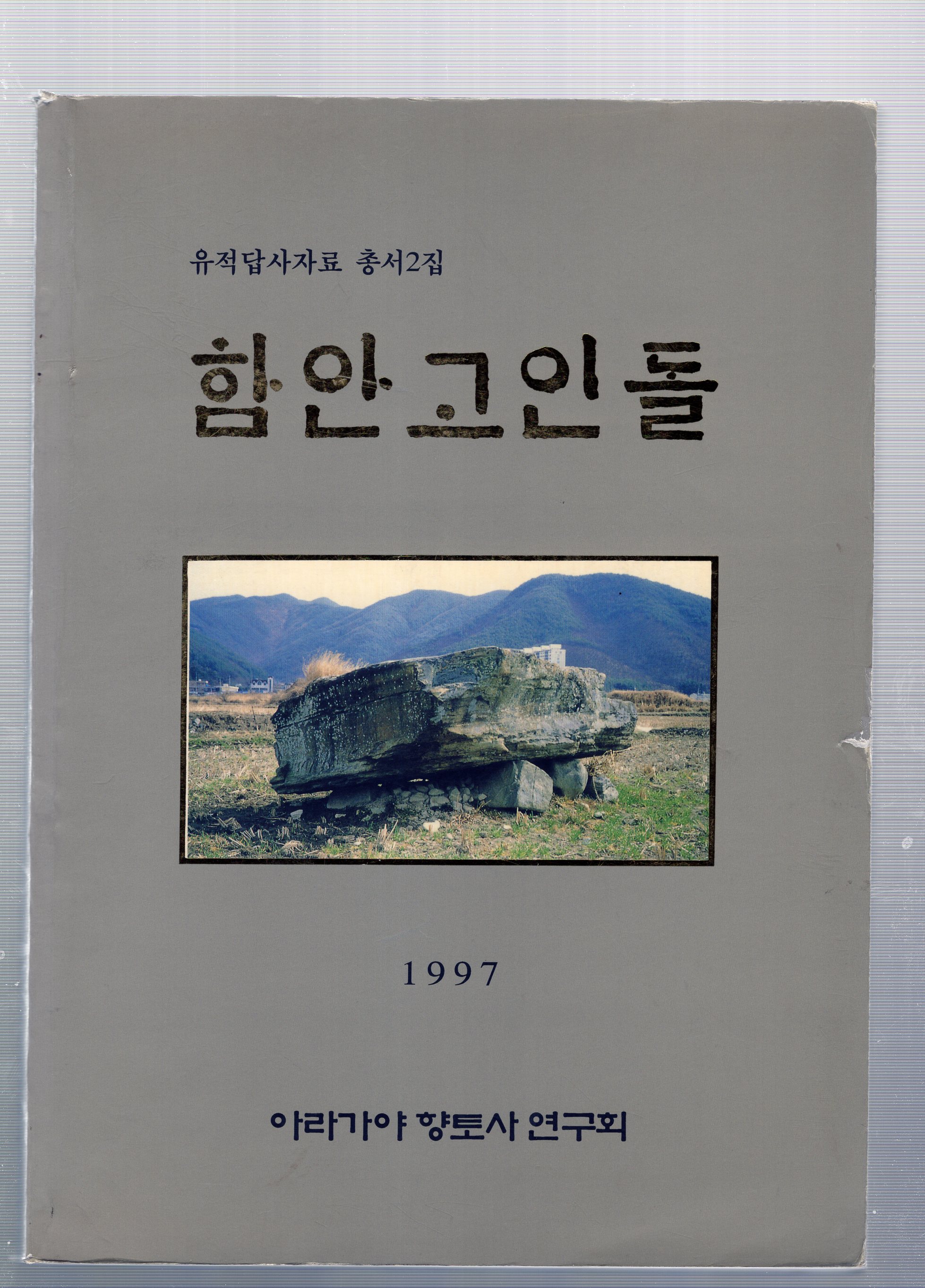 함안고인돌