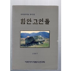 함안고인돌