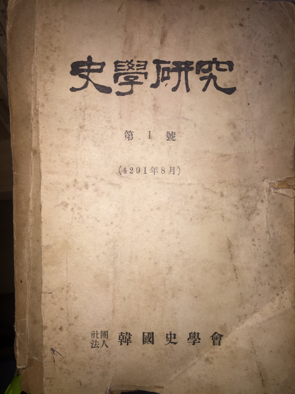 사학연구(1958.8월~1987.6월) 총35권