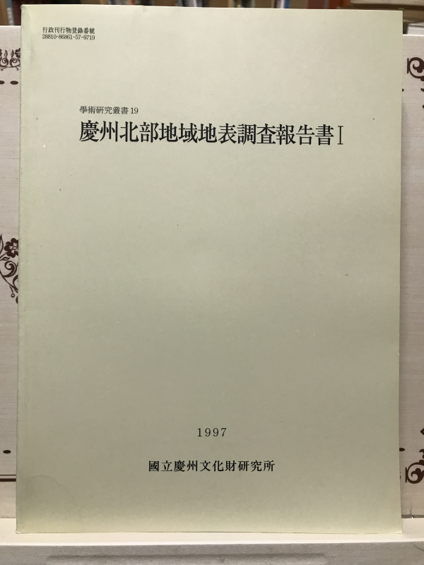 경주북부지역지표조사보고서 (전2권)