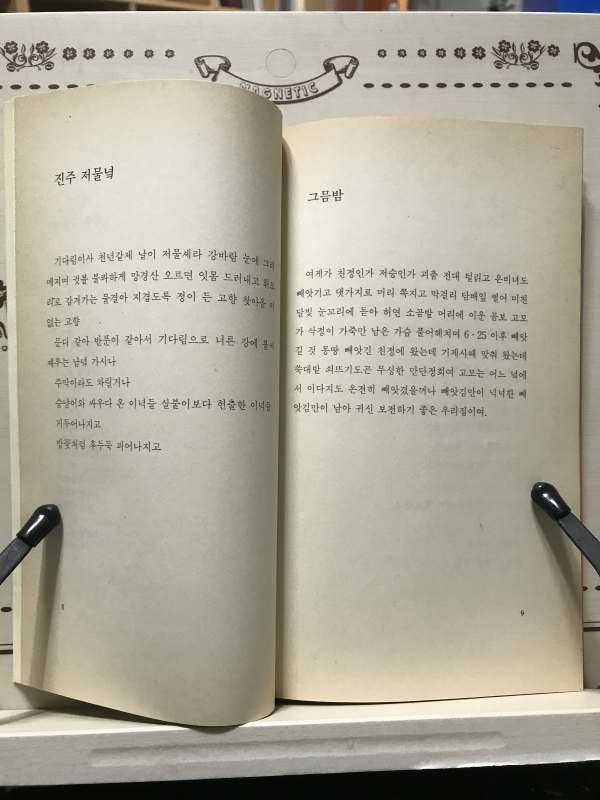 슬픔만한 거름이 어디 있으랴 (허수경시집,초판,저자증정본)