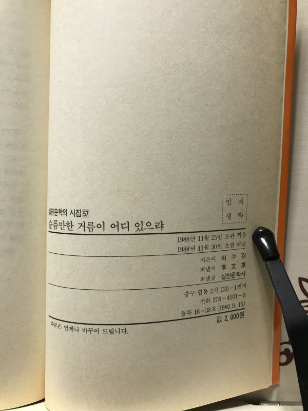 슬픔만한 거름이 어디 있으랴 (허수경시집,초판,저자증정본)
