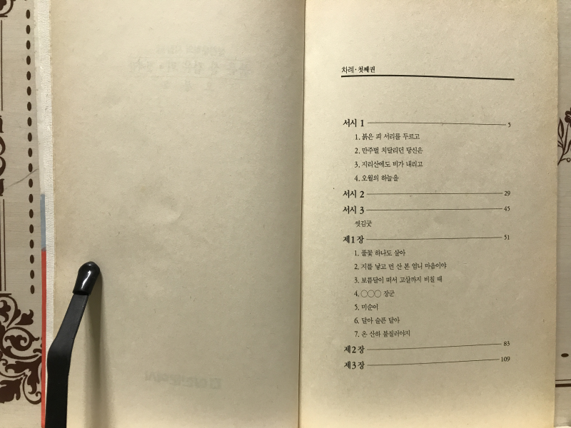 붉은 산 검은 피-첫째권 (오봉옥시집,초판)