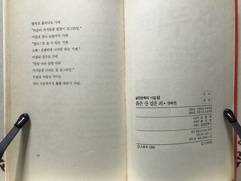 붉은 산 검은 피-첫째권 (오봉옥시집,초판)