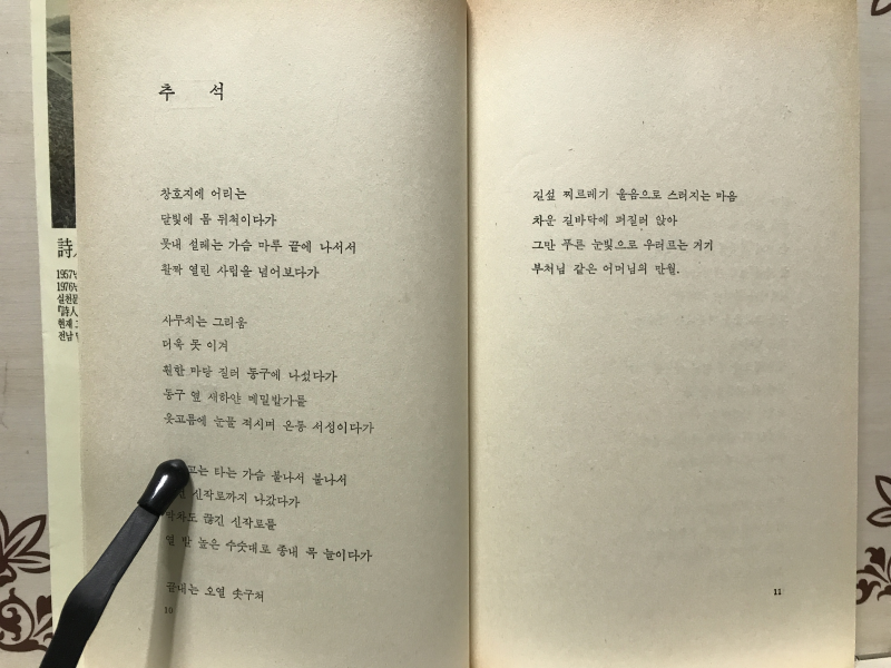 바람부는 솔숲에 사랑은 머물고 (고재종시집,초판)