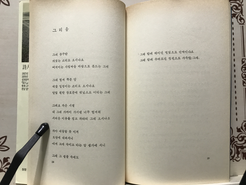 바람부는 솔숲에 사랑은 머물고 (고재종시집,초판)