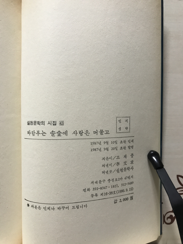 바람부는 솔숲에 사랑은 머물고 (고재종시집,초판)