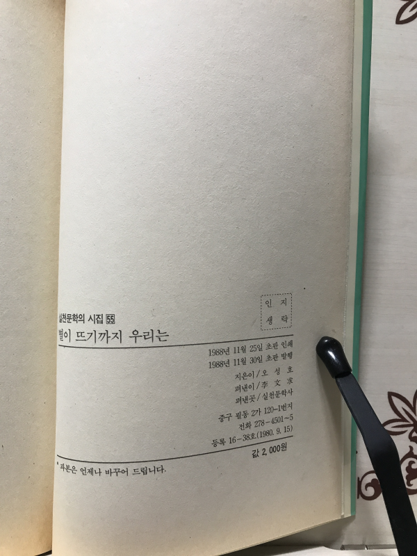 별이 뜨기까지 우리는 (오성호시집,초판)