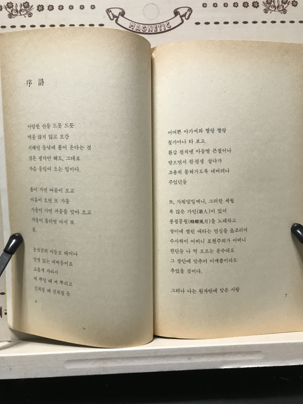 꽃같이 그대 쓰러진 (신동엽미발표시집,초판)