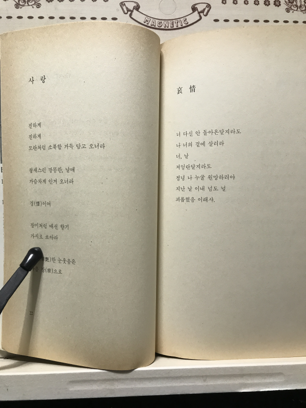 꽃같이 그대 쓰러진 (신동엽미발표시집,초판)
