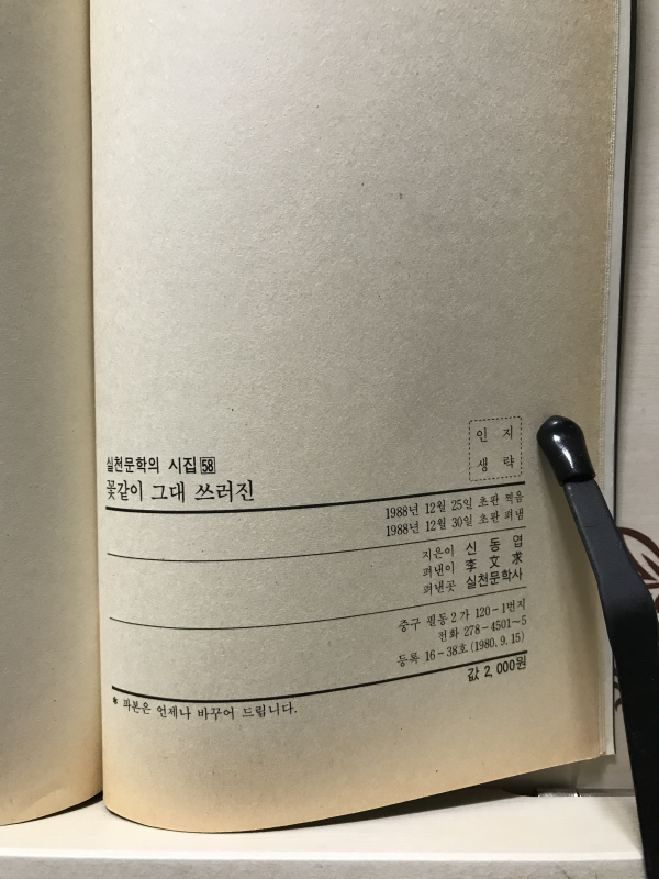 꽃같이 그대 쓰러진 (신동엽미발표시집,초판)