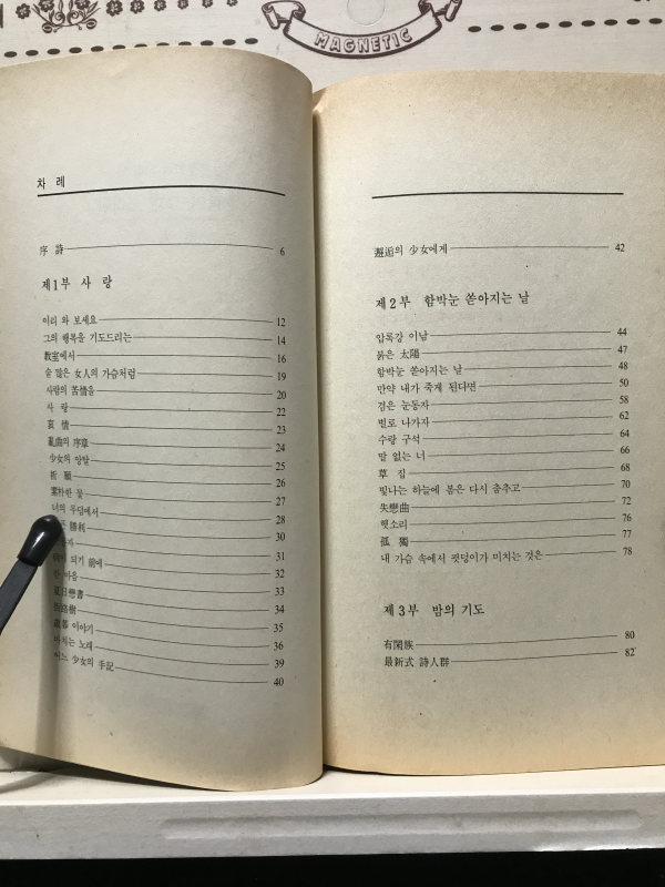 꽃같이 그대 쓰러진 (신동엽미발표시집,초판)