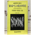 꽃같이 그대 쓰러진 (신동엽미발표시집,초판)