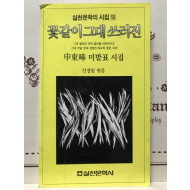 꽃같이 그대 쓰러진 (신동엽미발표시집,초판)