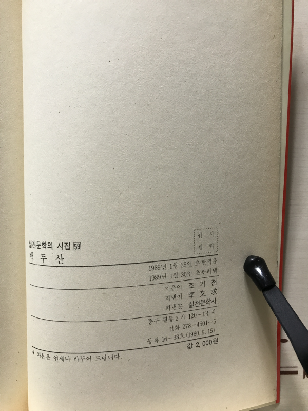 백두산 (조기천서사시집,초판)