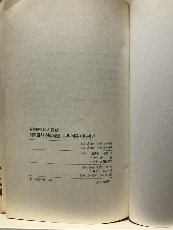 몸은 비록 떠나지만 (해직교사신작시집,초판)