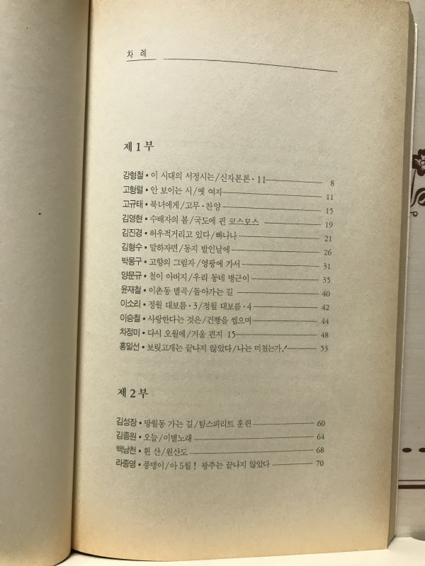 들꽃같은 남정네들 분꽃같은 아낙네들 (48인신작시집,초판)