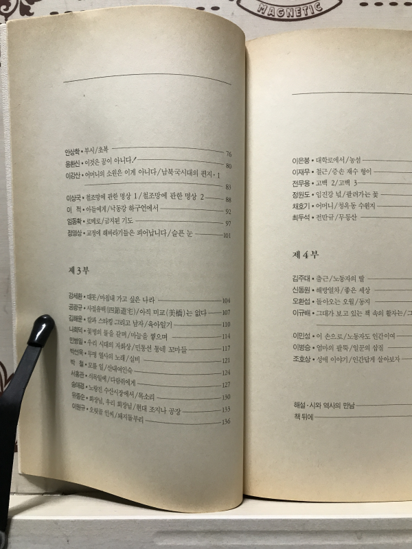 들꽃같은 남정네들 분꽃같은 아낙네들 (48인신작시집,초판)
