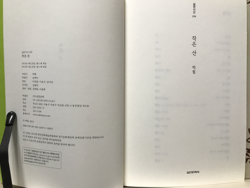작은 산 (박철시집,초판)
