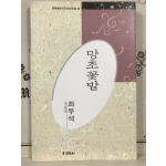 망초꽃밭 (최두석시집,초판)