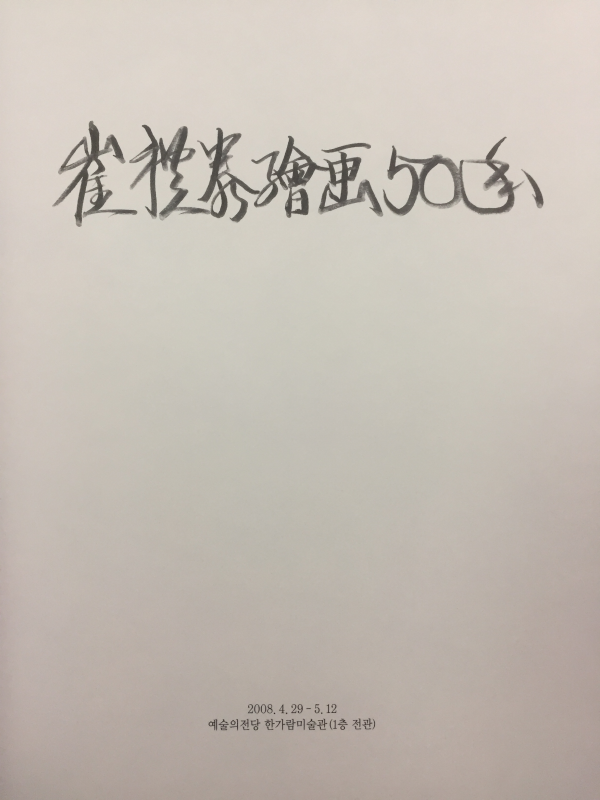 최예태회화50년