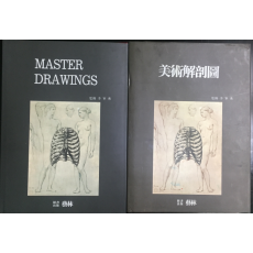 미술해부도 & MASTER DRAWINGS 총2권