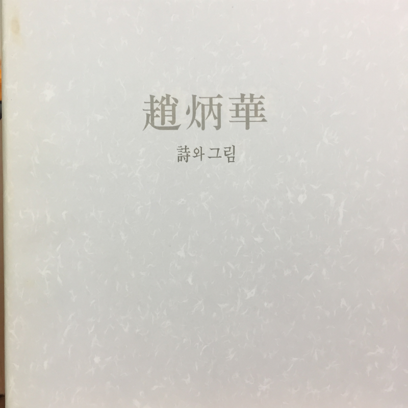조병화 - 시와 그림