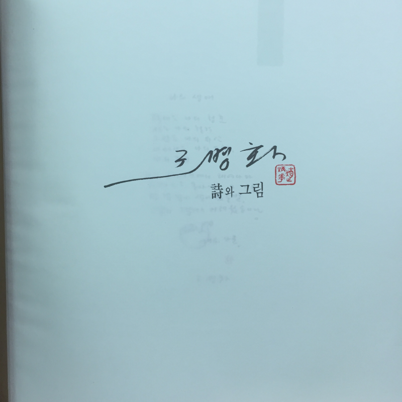 조병화 - 시와 그림