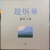 조병화 - 시와 그림