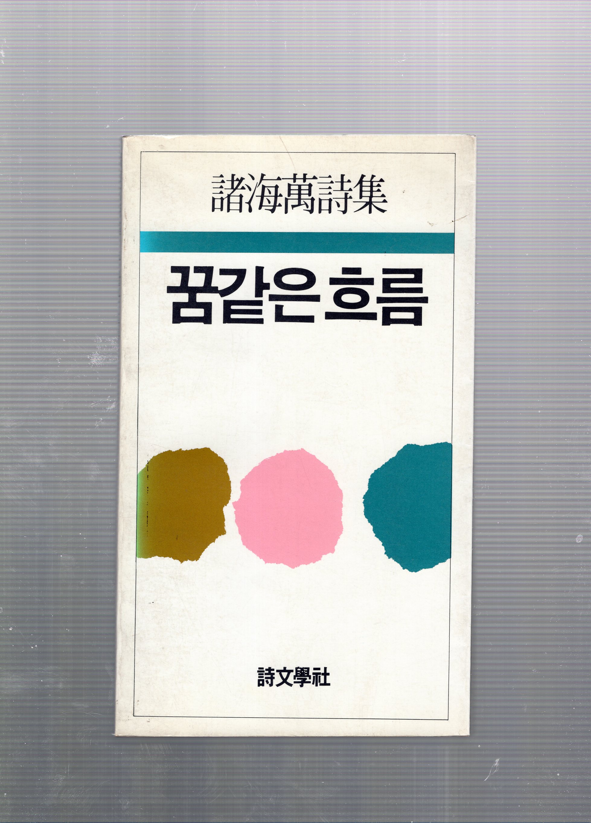 꿈같은 흐름