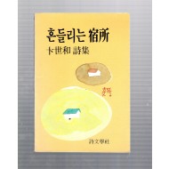 흔들리는 숙소