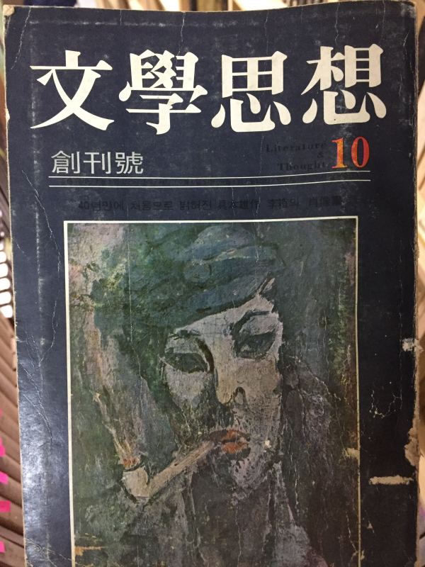 문학사상(창간호~ 1982년 통권 제112호) 총104권