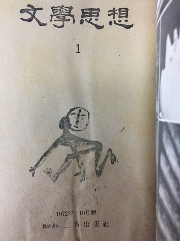 문학사상(창간호~ 1982년 통권 제112호) 총104권
