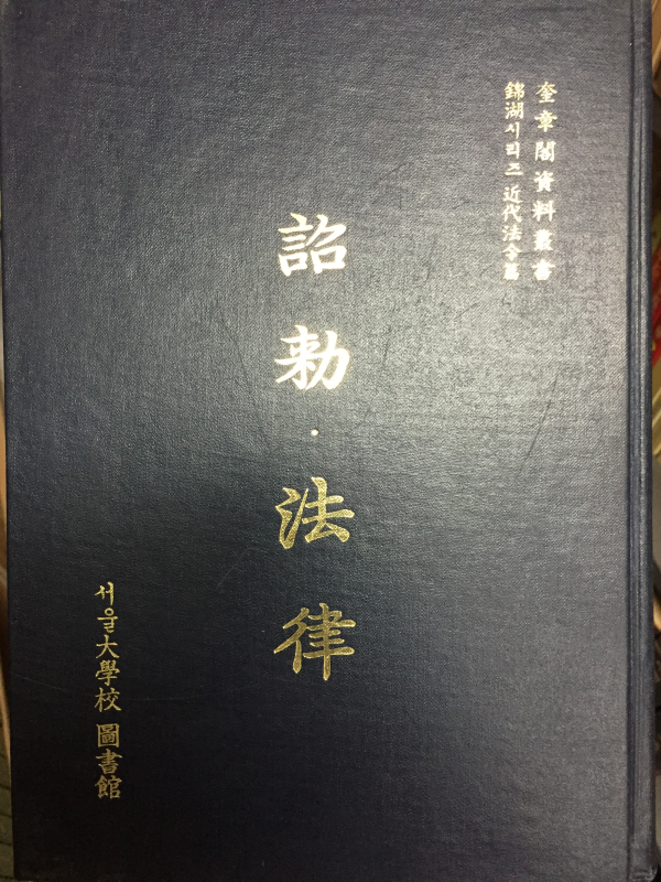 조칙 법률, 의안 칙령(상), 칙령(하) 총3권