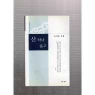 산 하나 품고(이지영 시집,초판)