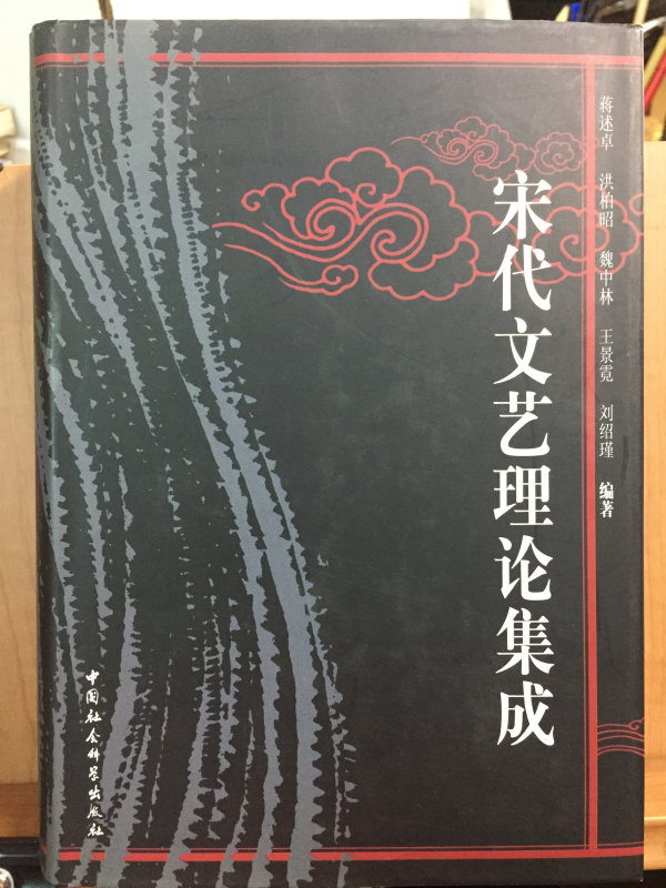 송대문예이론집성(宋代文艺理论集成)