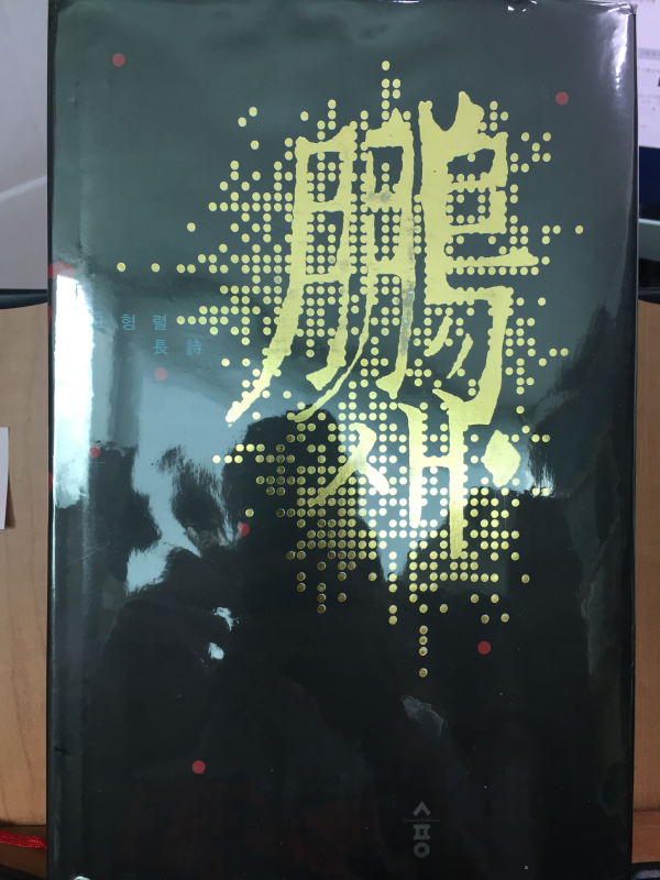 붕새(鵬새)