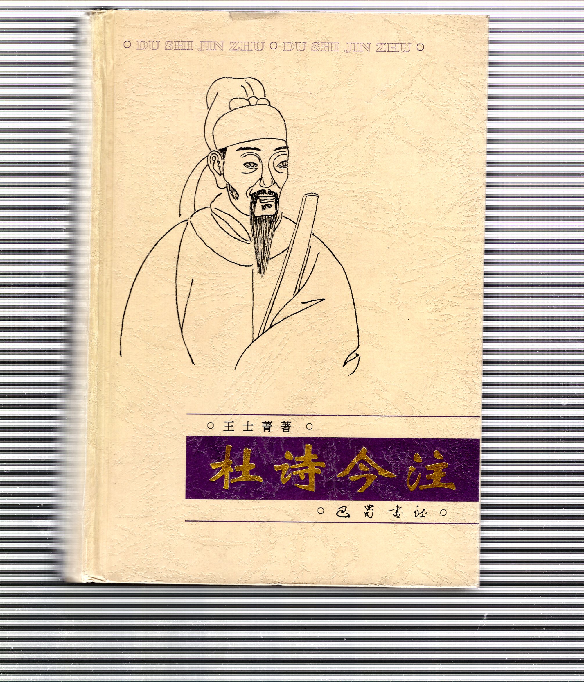 杜詩今注