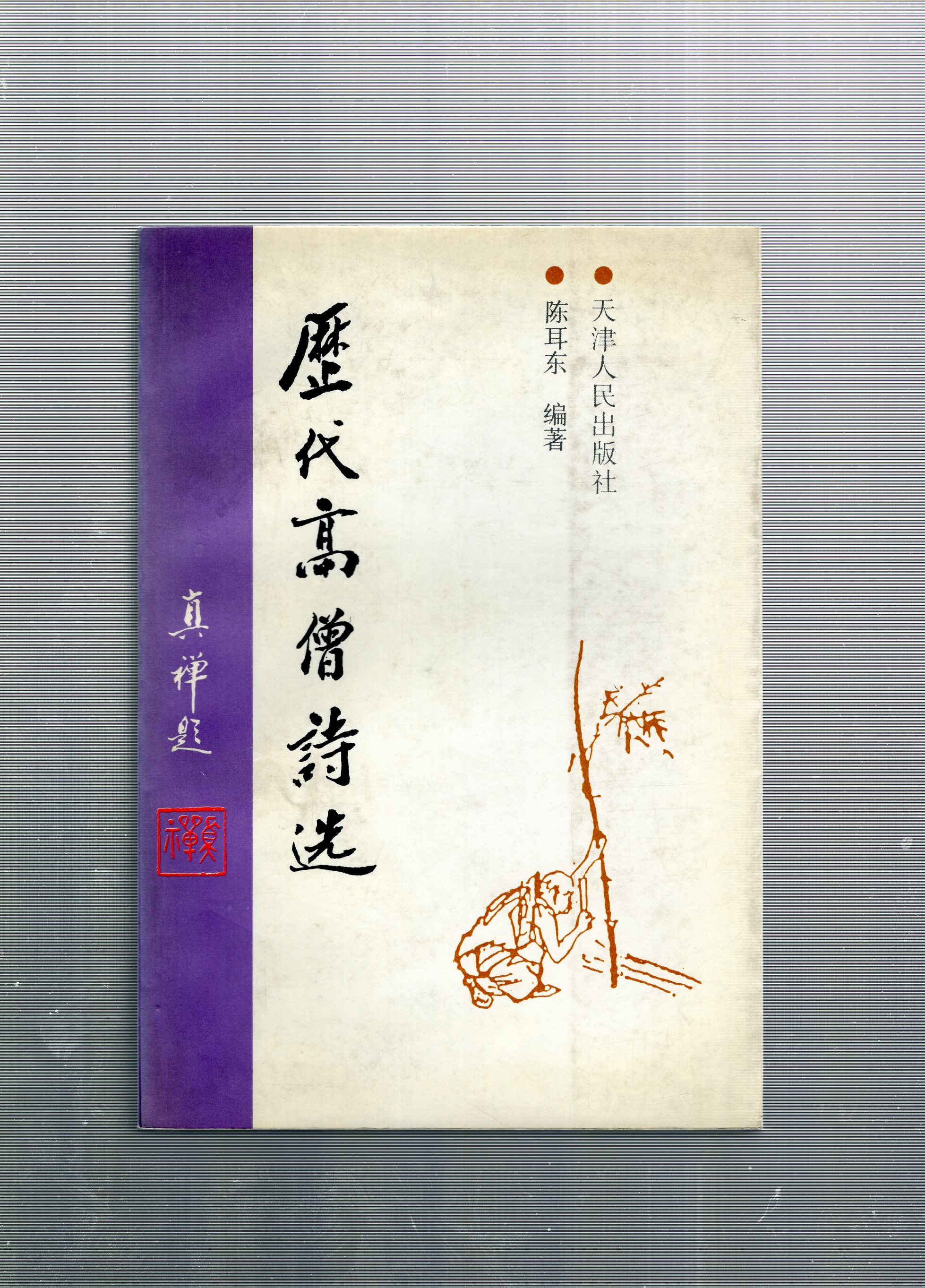 歷代高僧詩選