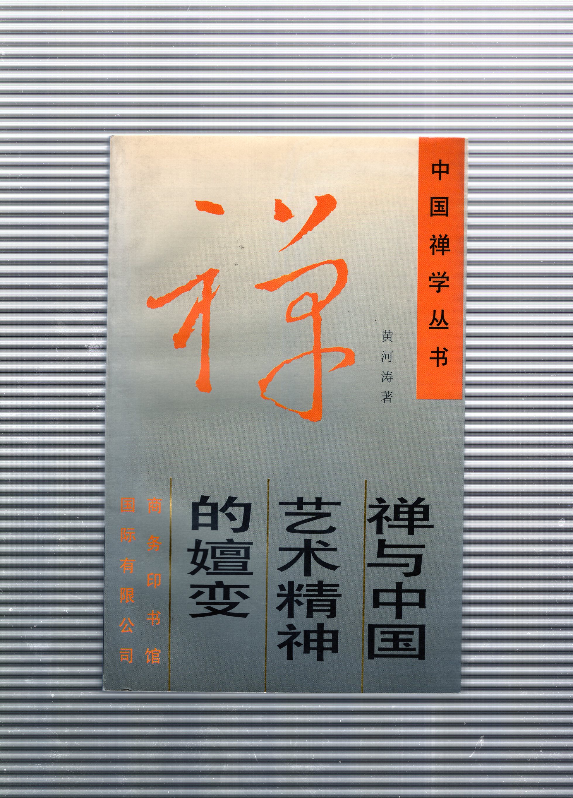 선여중국예술정신적선변(禪與中國藝精神的嬗變)