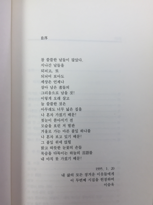 참 이상한 상형문자(이승욱 시집,초판)