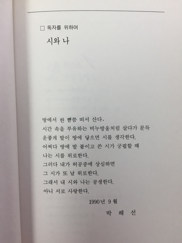 늑대와 삐비꽃(박해선 시집)