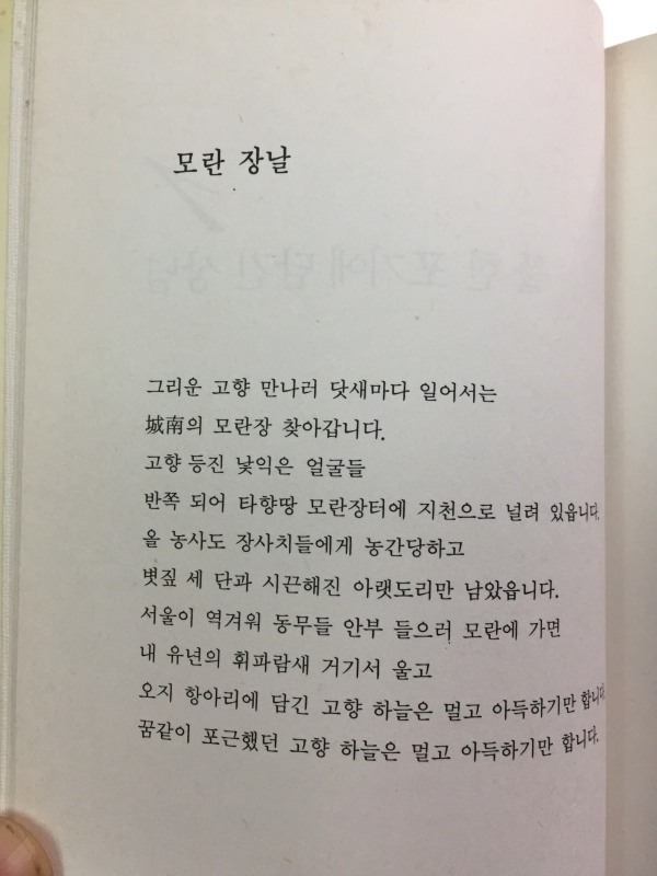 모란 장날(박문재 시집,초판)