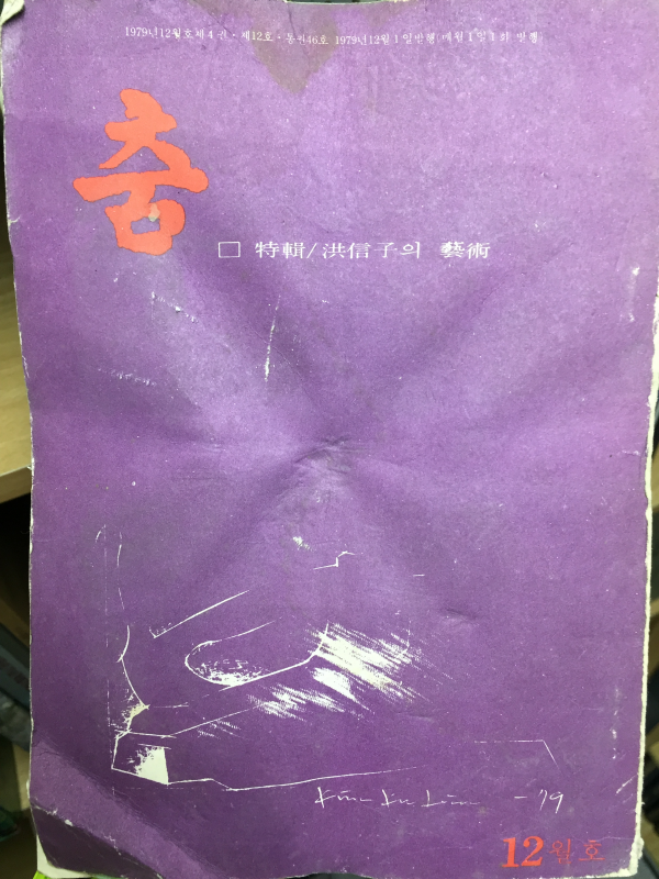 춤(1979.12월 통권 제46호 ~ 1991.9월 통권 제186호) 총59권