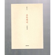 우두커니